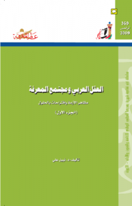 العقل العربي ومجتمع المعرفة (الجزء الأول)  369